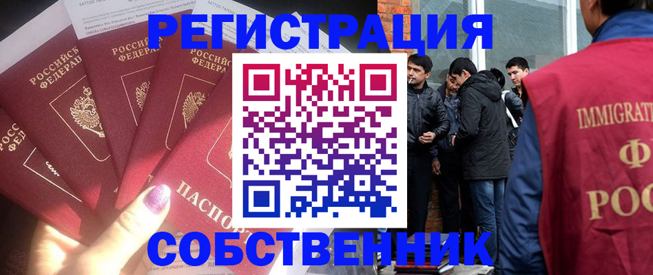 временная регистрация собственник в Саранске