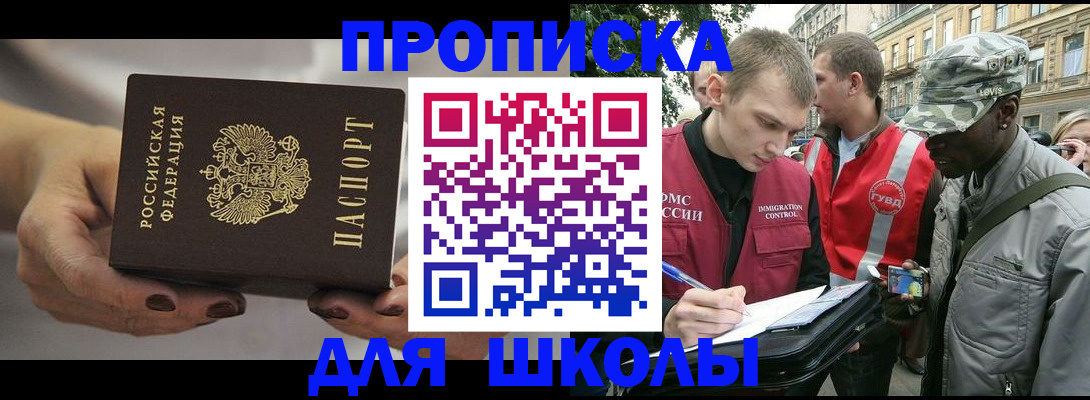 временная регистрация для школы в Саранске