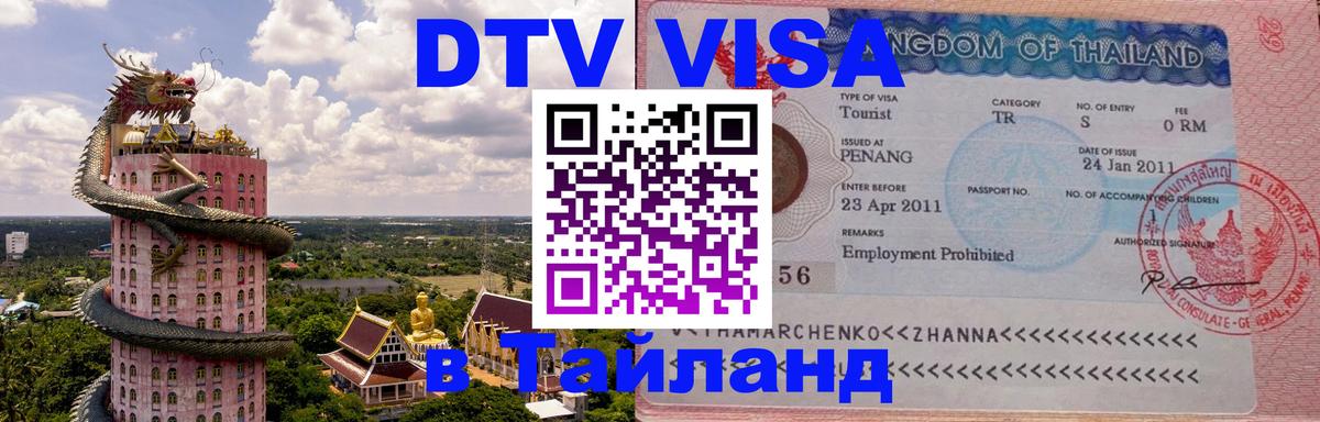 Visa ДТВ Тайланд помощь Visa ДТВ Тайланд помощь