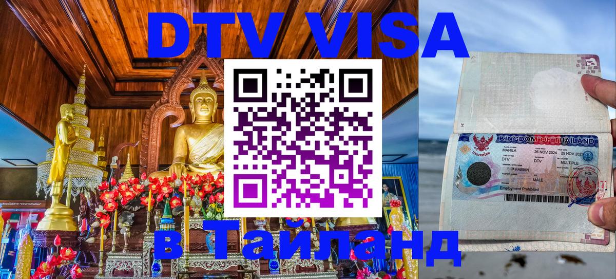 Оформить DTV визу в Тайланд Саранск 